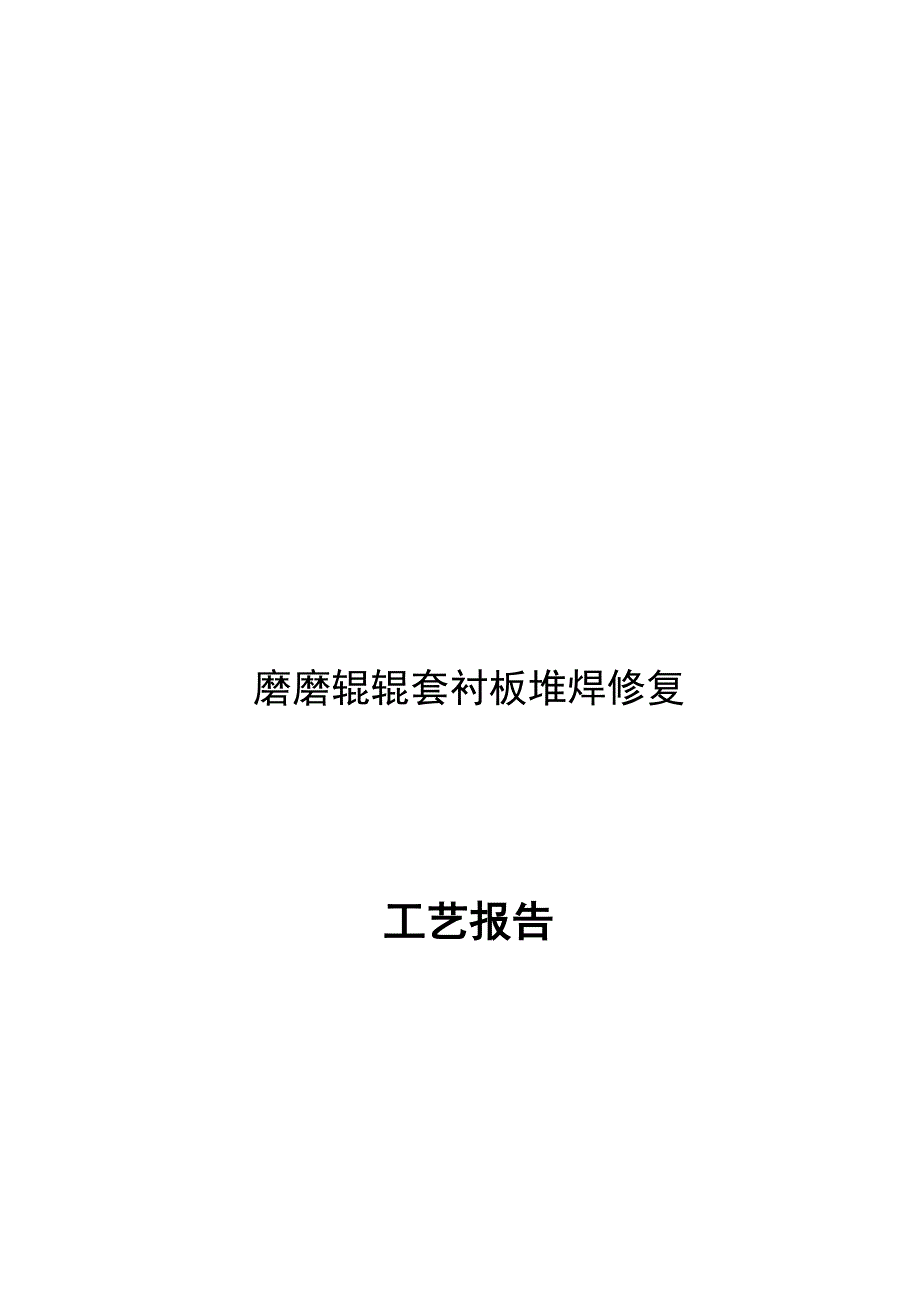 辊套衬板堆焊_第1页