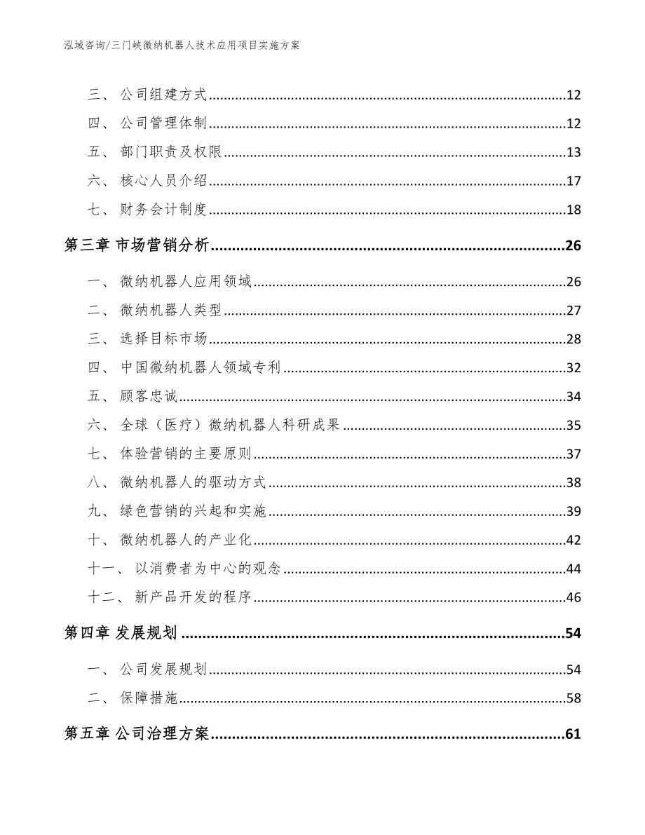 三门峡微纳机器人技术应用项目实施方案（模板参考）_第3页