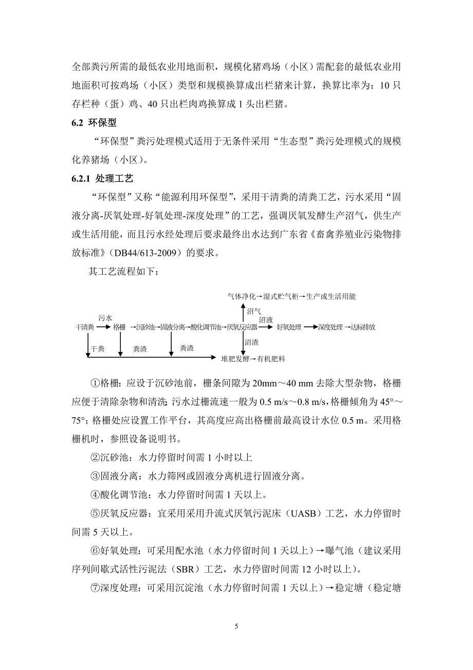 广东省规模化畜禽养殖场小区污染减排技术指南_第5页