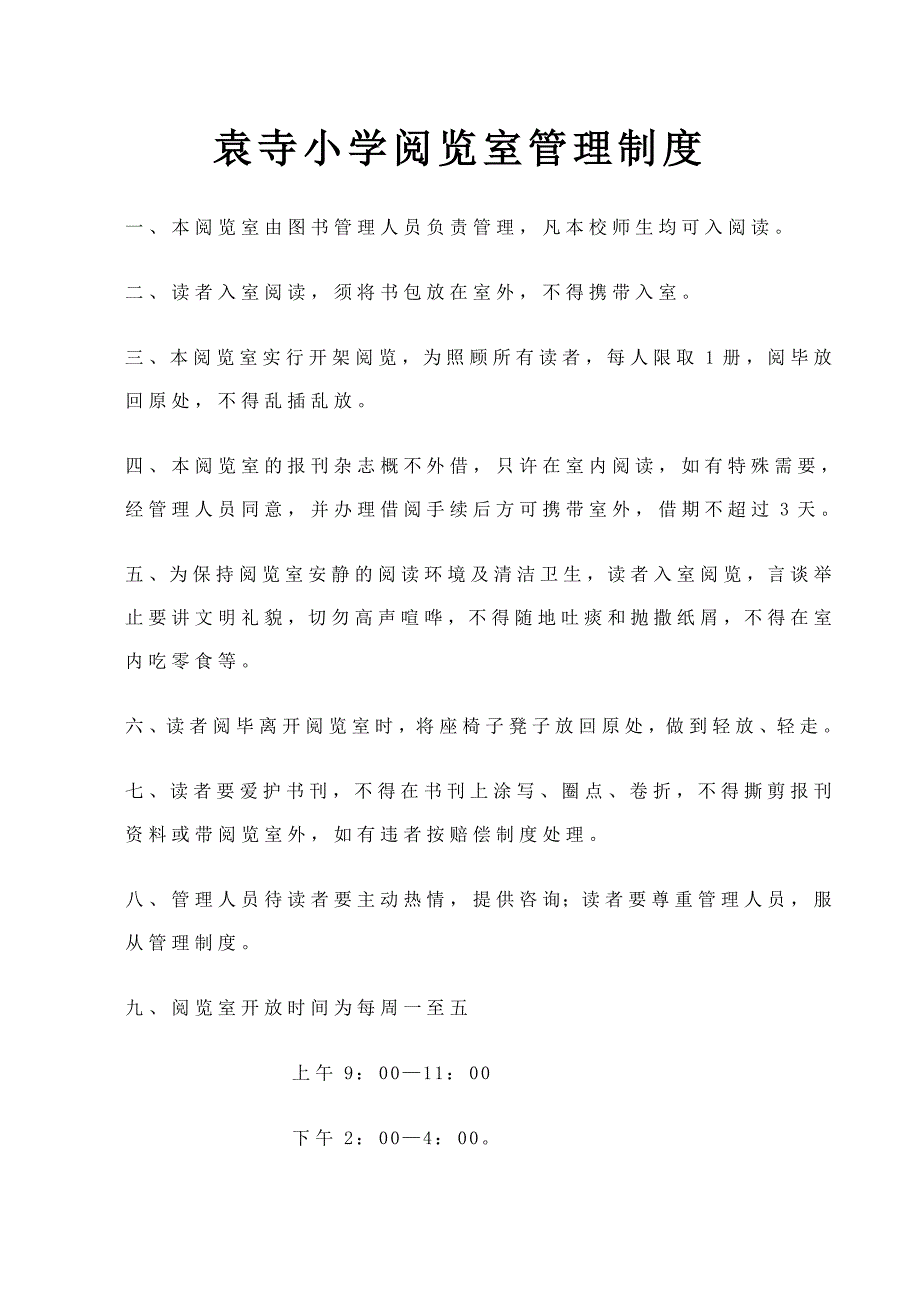 袁寺小学阅览室管理制度_第1页