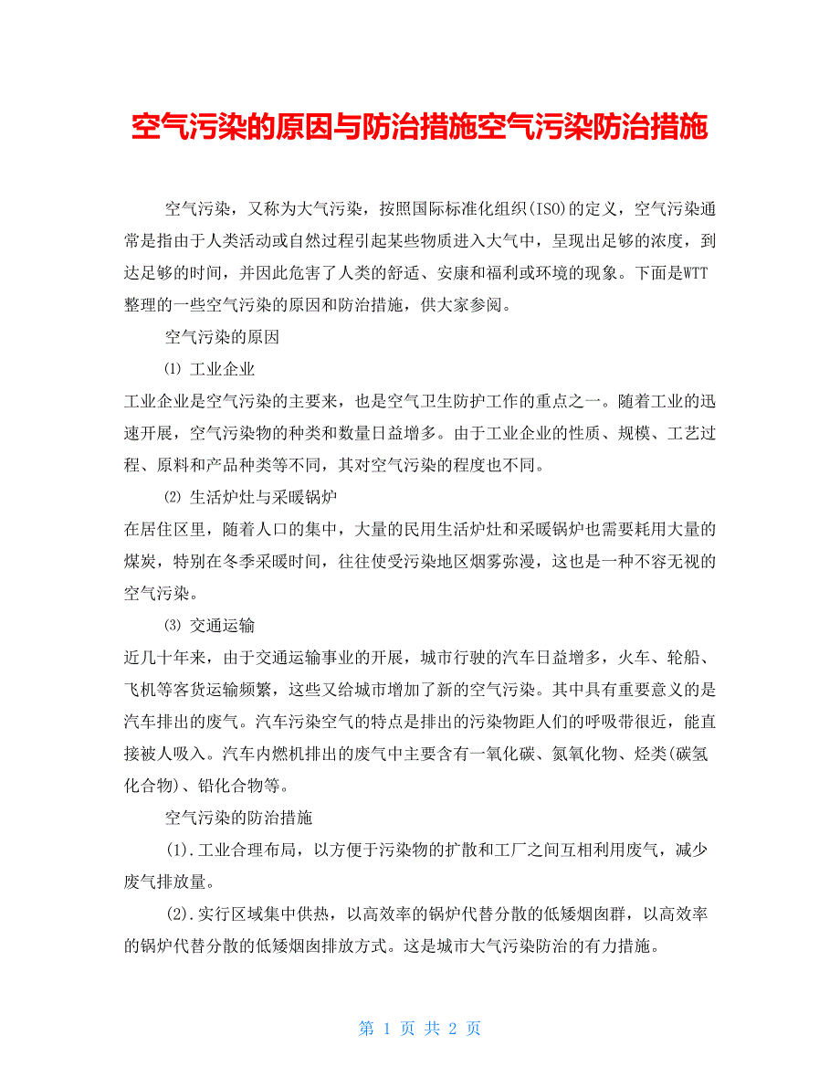 空气污染的原因与防治措施空气污染防治措施_第1页