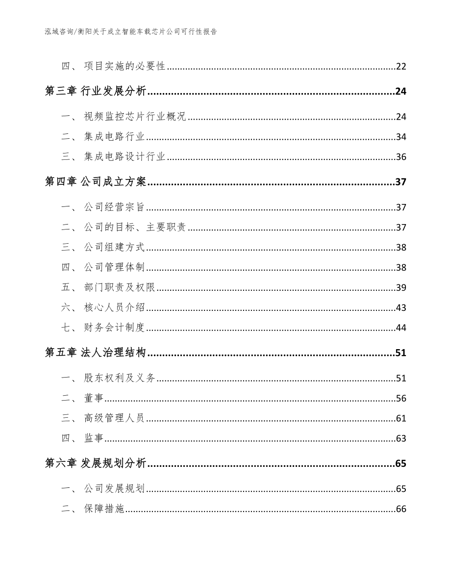 衡阳关于成立智能车载芯片公司可行性报告模板范本_第4页