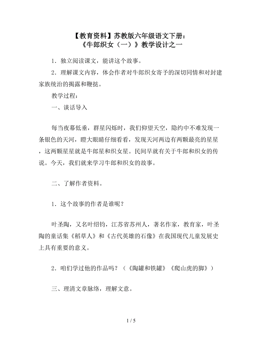 【教育资料】苏教版六年级语文下册：-《牛郎织女(一)》教学设计之一.doc_第1页