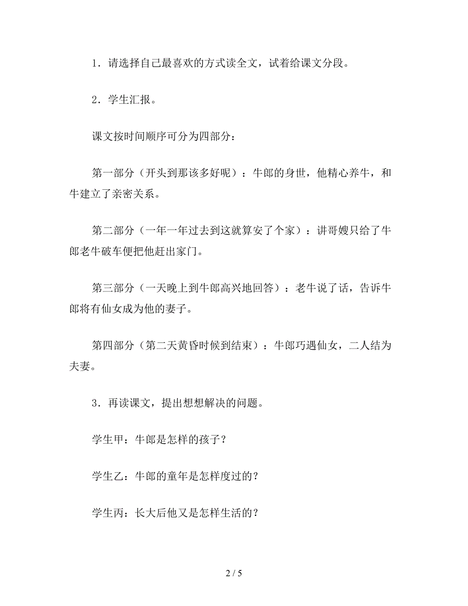 【教育资料】苏教版六年级语文下册：-《牛郎织女(一)》教学设计之一.doc_第2页