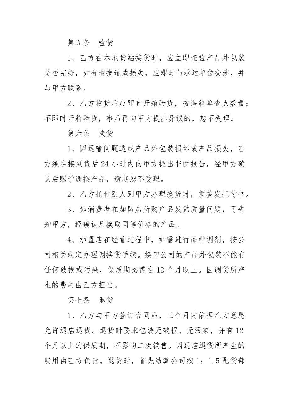 保健品加盟店合同书.docx_第5页