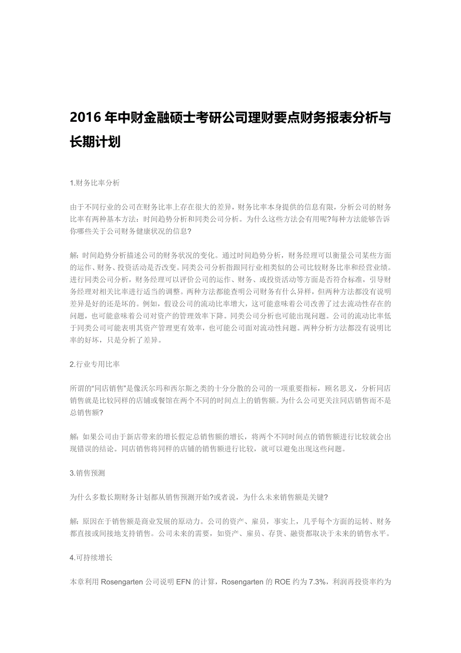 2016年中财金融硕士考研公司理财要点：财务报表分析与长期计划.doc_第1页