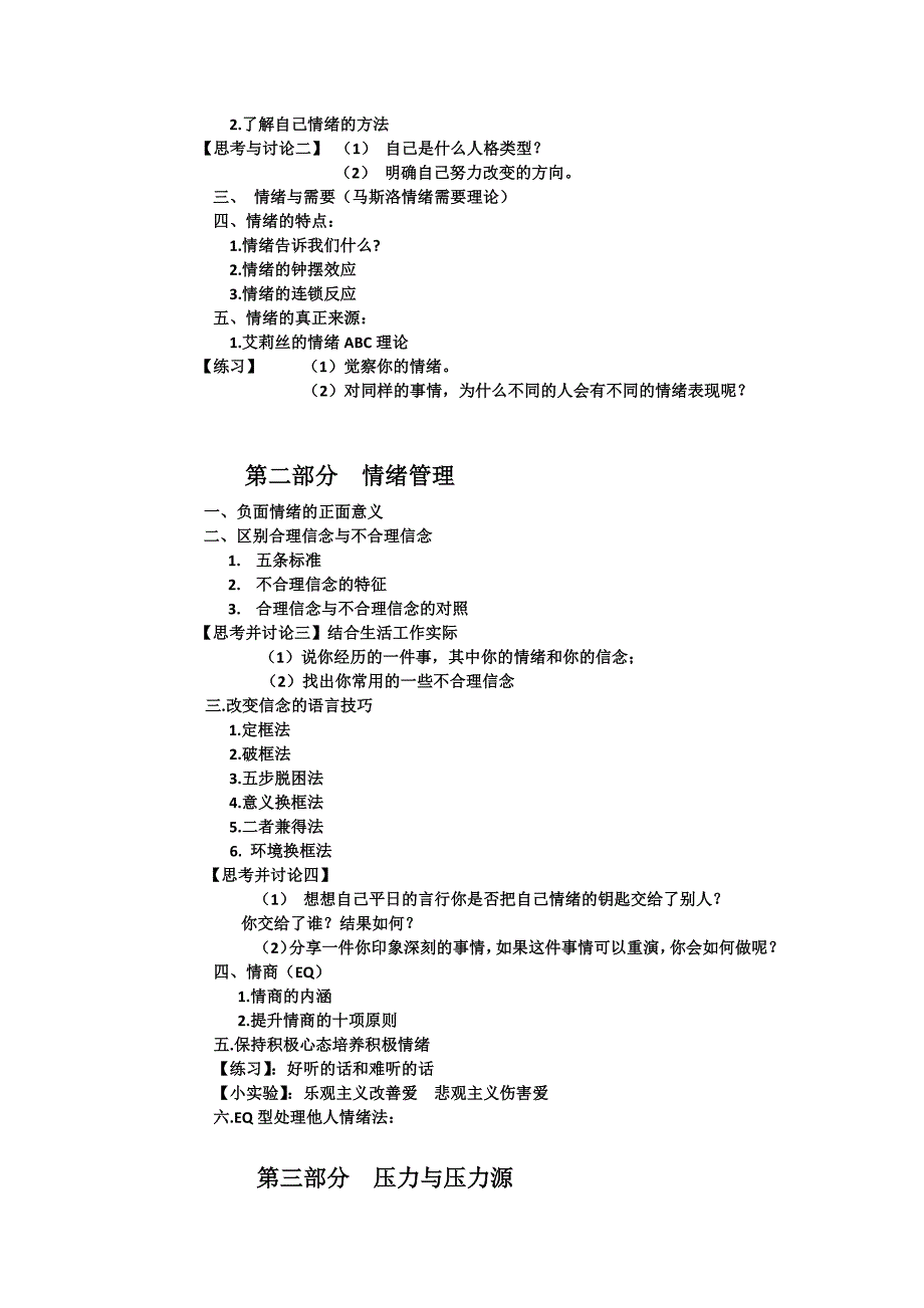 情绪压力管理课程纲要_第2页