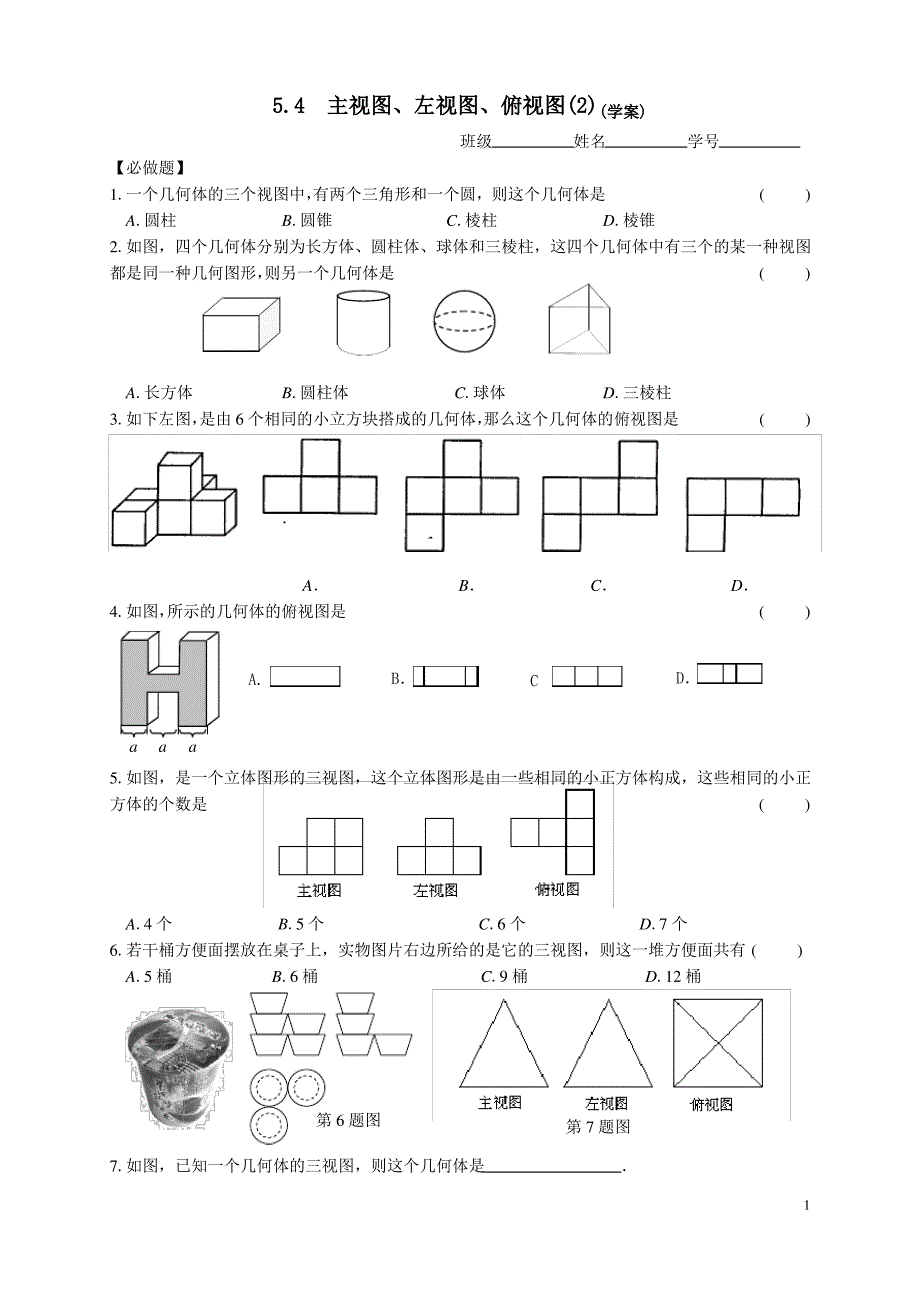 5.4主视图、左视图、俯视图(2)作业纸_第1页