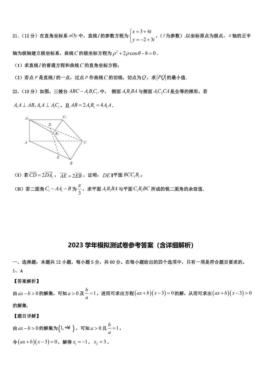 2023学年四川省乐至县良安中学高三下第一次测试数学试题（含解析）.doc_第5页