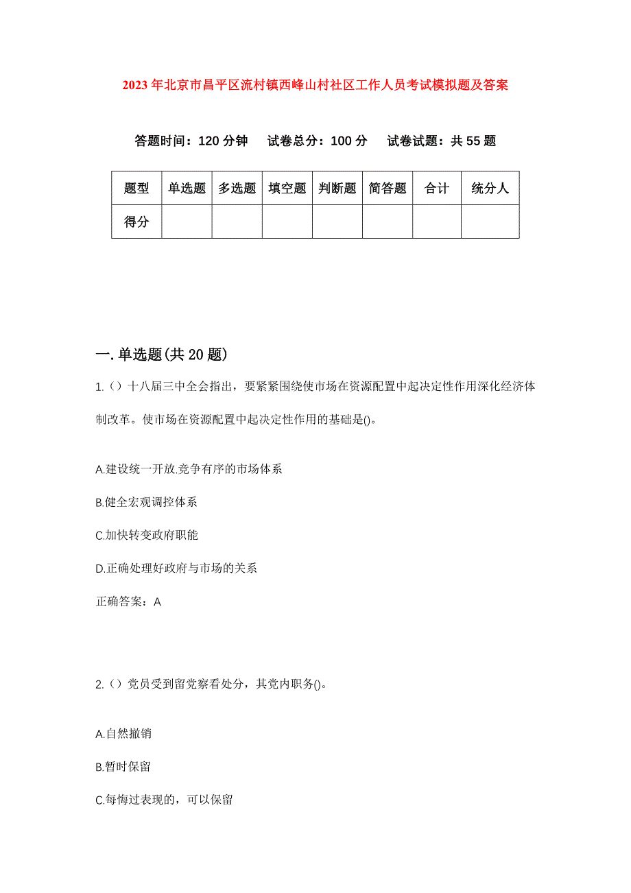 2023年北京市昌平区流村镇西峰山村社区工作人员考试模拟题及答案_第1页