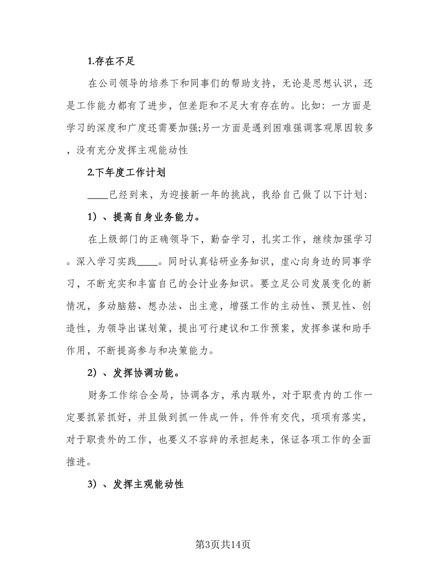 2023出纳工作总结标准范本（5篇）_第3页