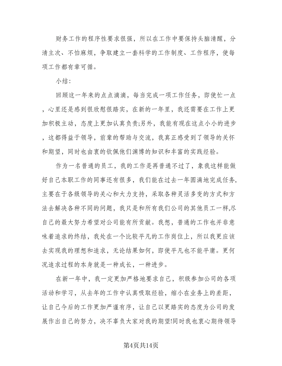 2023出纳工作总结标准范本（5篇）_第4页