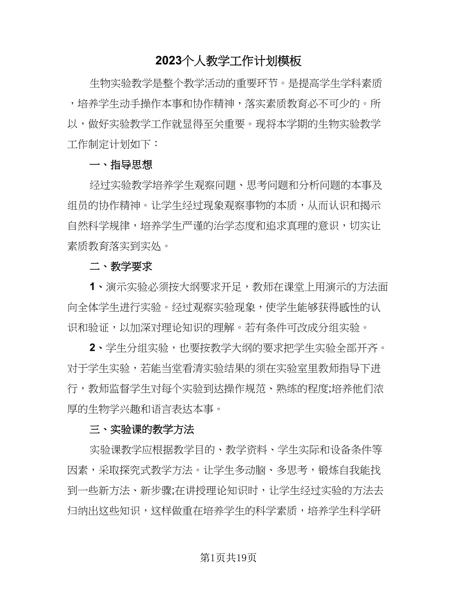 2023个人教学工作计划模板（7篇）_第1页