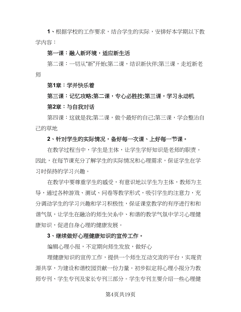 2023个人教学工作计划模板（7篇）_第4页