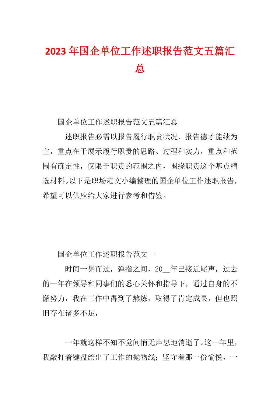 2023年国企单位工作述职报告范文五篇汇总_第1页