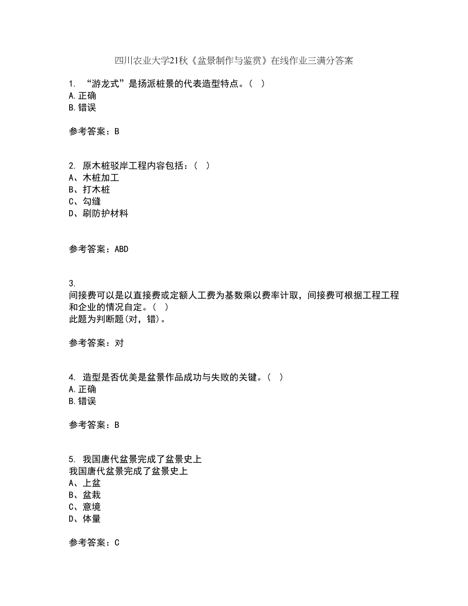 四川农业大学21秋《盆景制作与鉴赏》在线作业三满分答案84_第1页