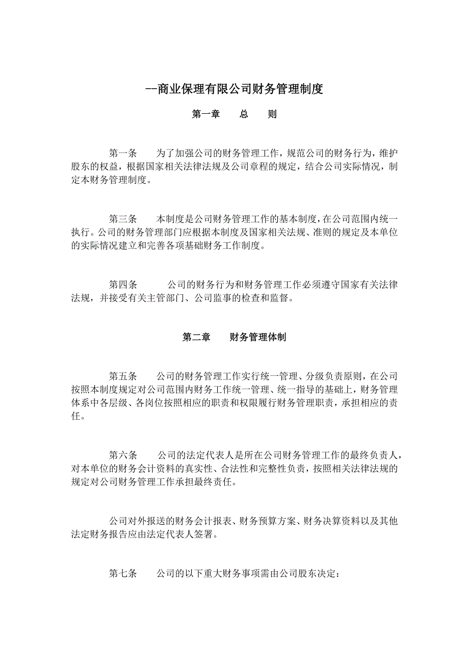 商业保理公司财务管理制度.docx_第1页