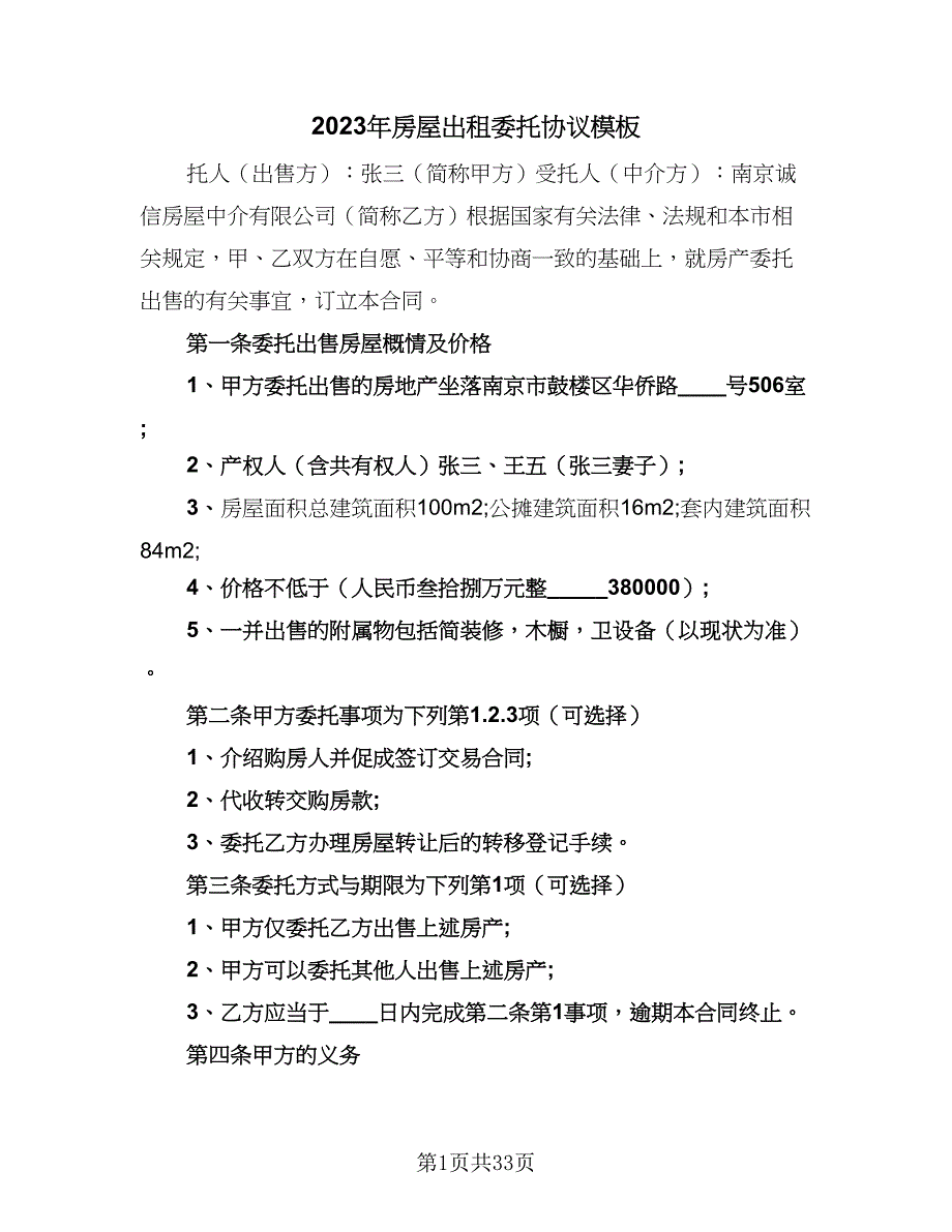 2023年房屋出租委托协议模板（8篇）_第1页