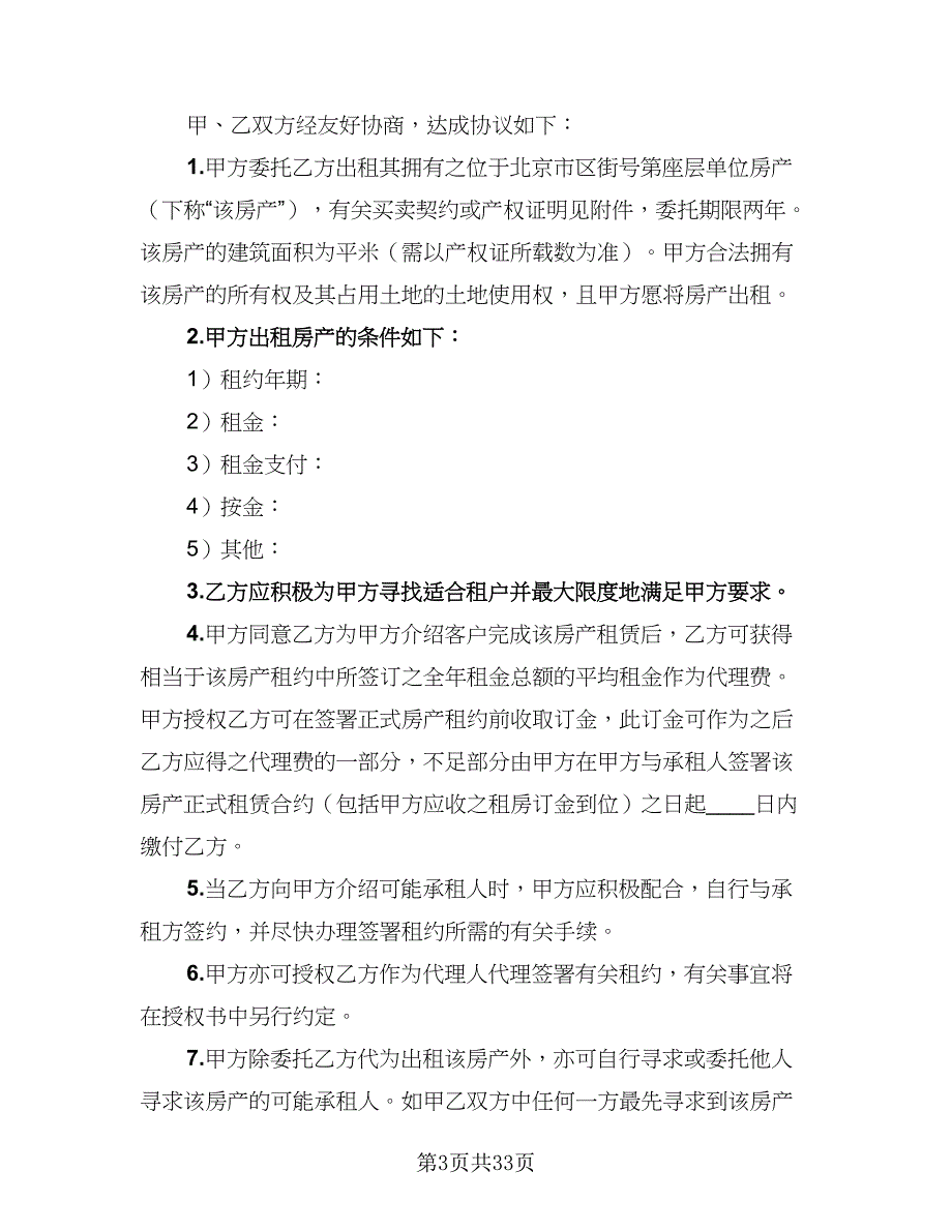 2023年房屋出租委托协议模板（8篇）_第3页