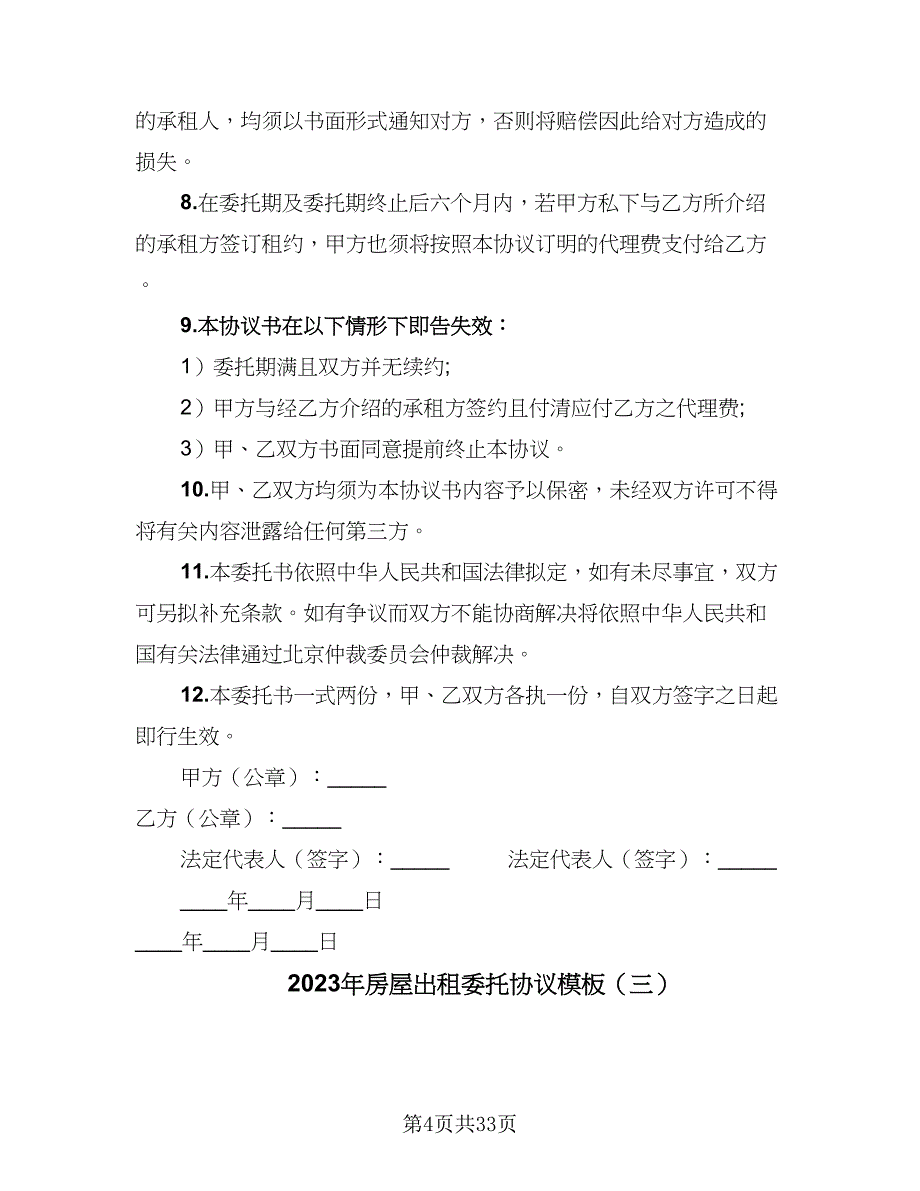 2023年房屋出租委托协议模板（8篇）_第4页