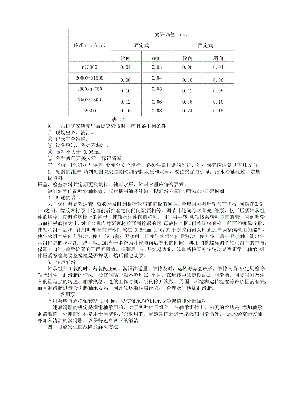 吸收塔脉冲悬浮泵的检修工艺_第4页