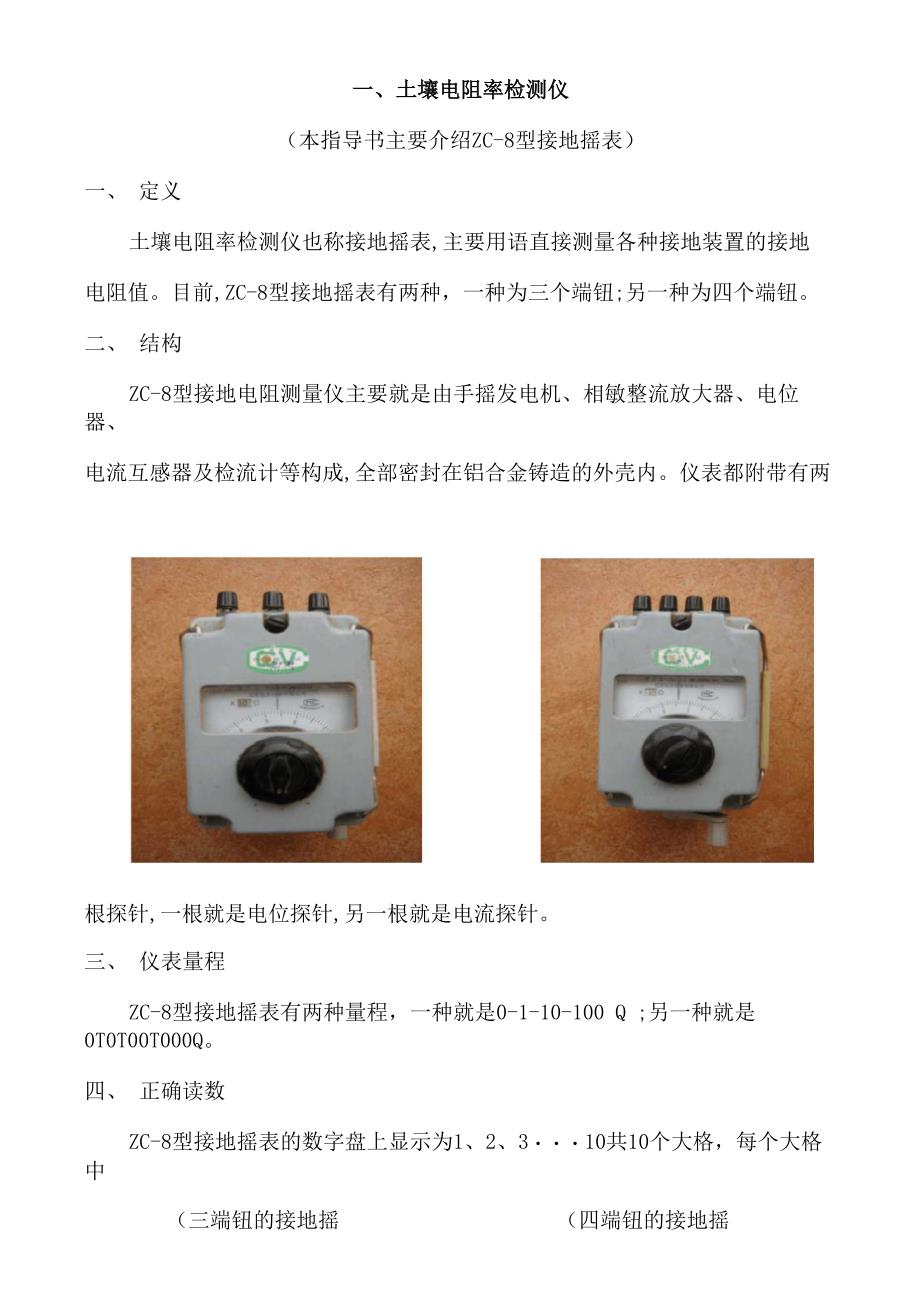 ZC8型接地电阻测量仪及其使用方法_第1页
