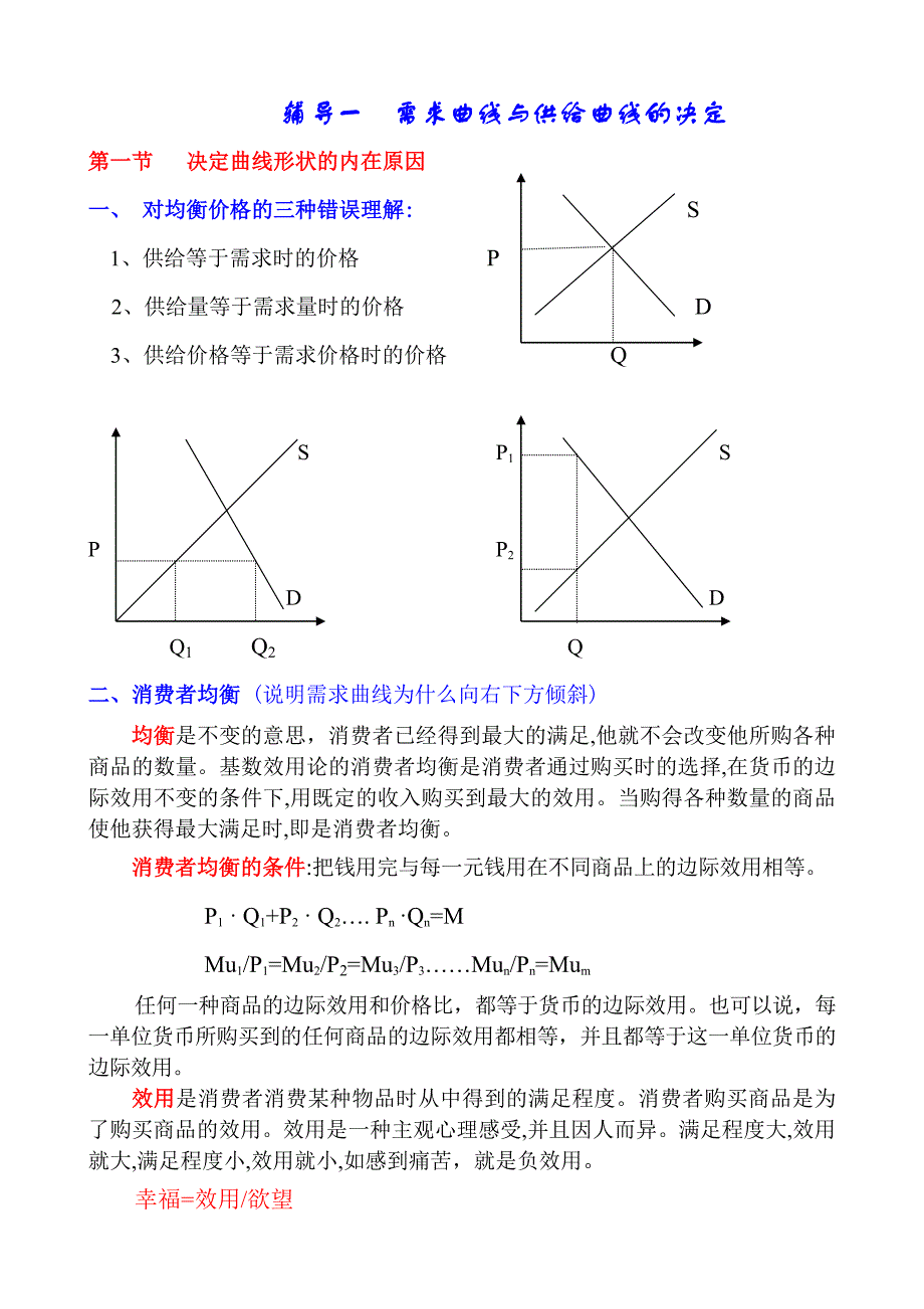 需求曲线与供给曲线的决定.doc_第1页