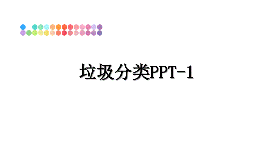 垃圾分类1ppt课件_第1页