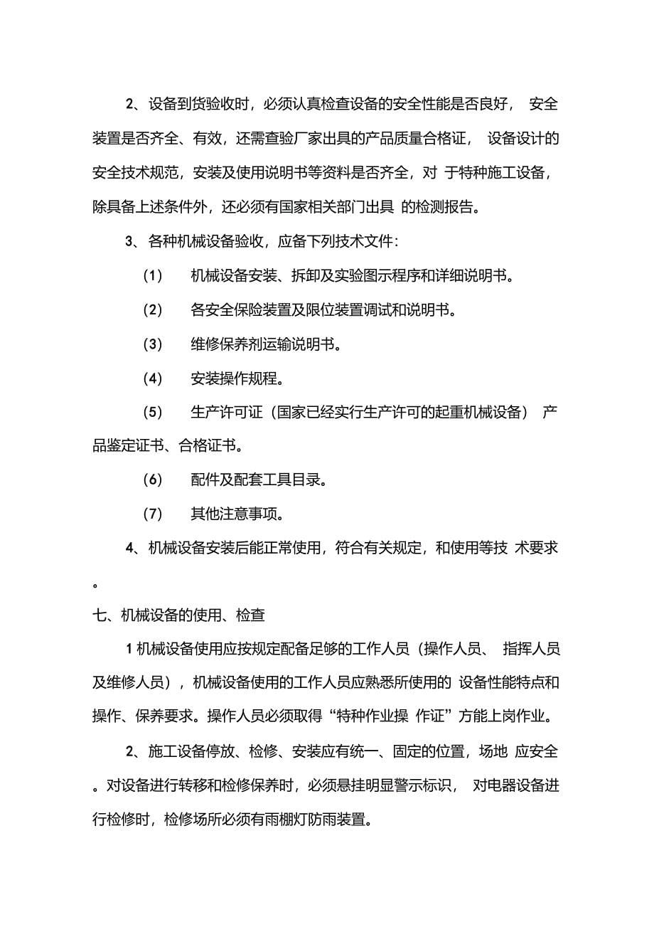 设备采购、租赁、安装(拆除)、验收、检测、使用、检查、保养、维修、改造和报废制度_第5页