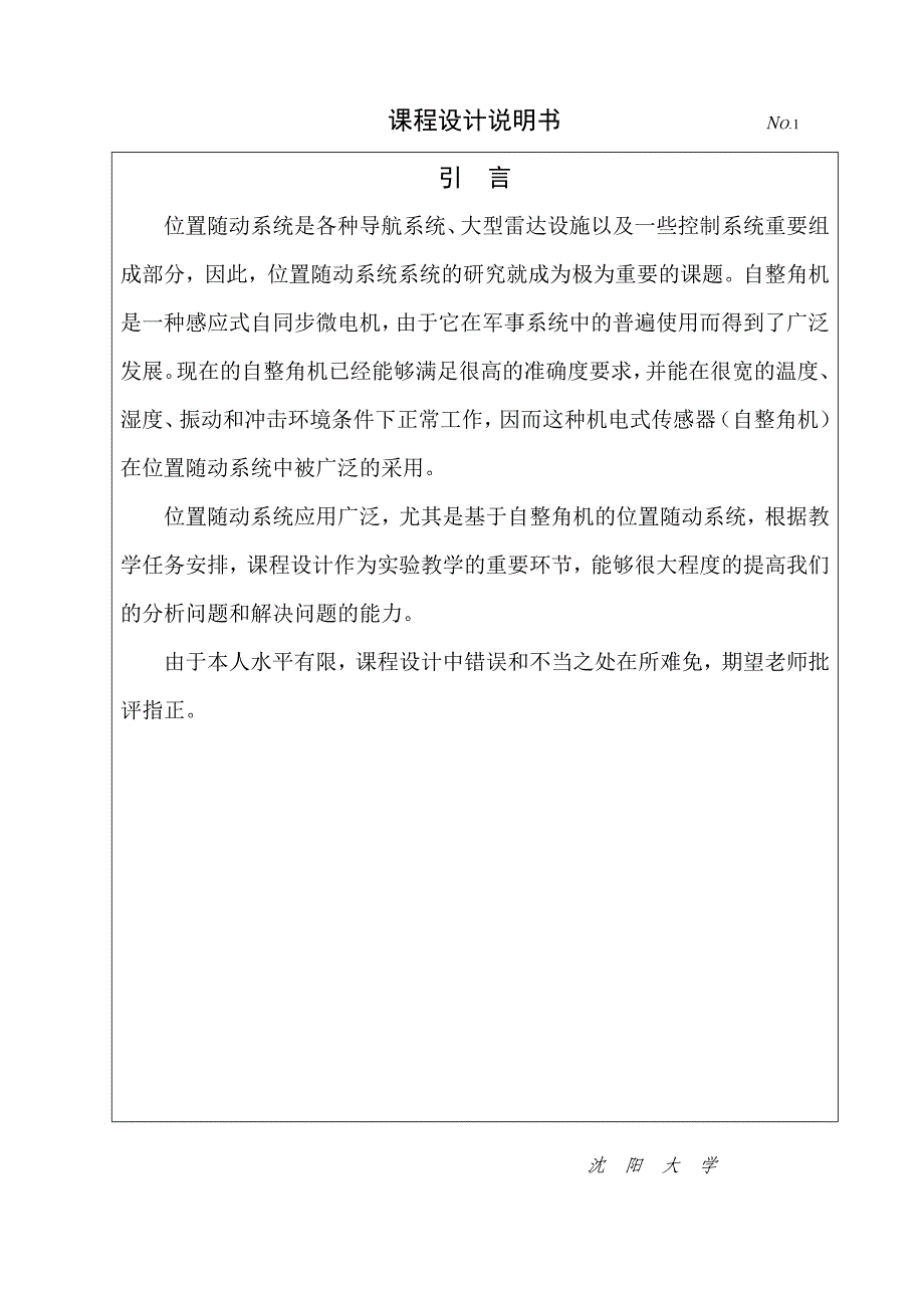 自动控制系统课程设计自整角机检测位移量设计_第1页