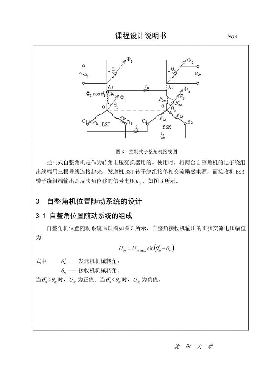 自动控制系统课程设计自整角机检测位移量设计_第5页