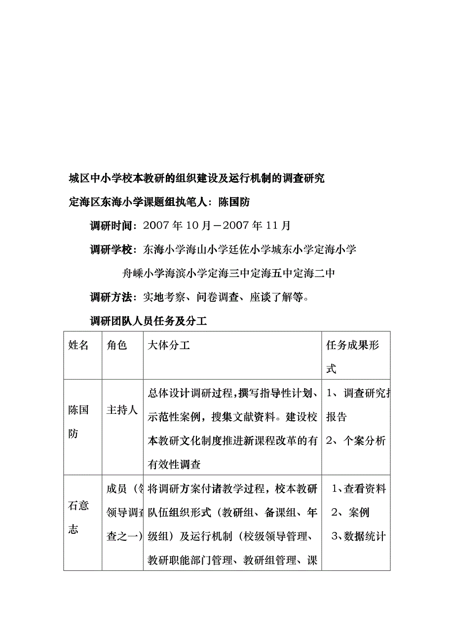 城区中小学校本教研的组建与运行调研_第1页