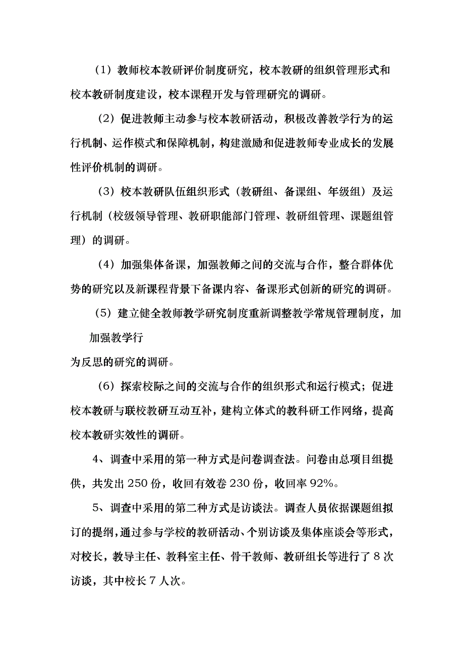 城区中小学校本教研的组建与运行调研_第4页