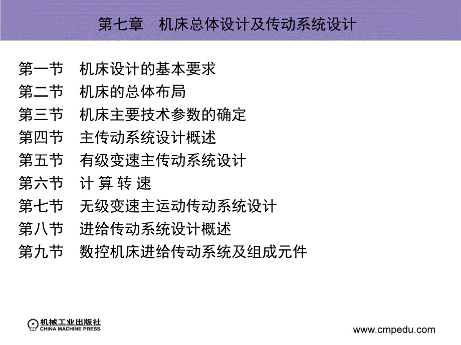 第七章机床总体设计及传动系统设计资料_第1页