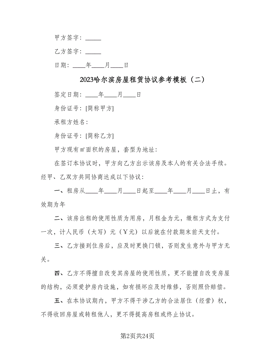 2023哈尔滨房屋租赁协议参考模板（七篇）_第2页