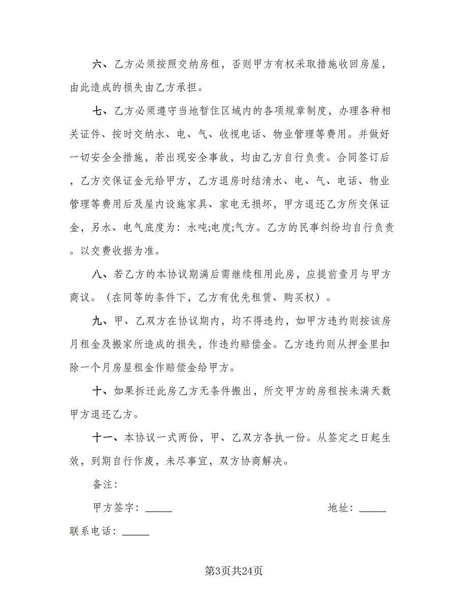 2023哈尔滨房屋租赁协议参考模板（七篇）_第3页