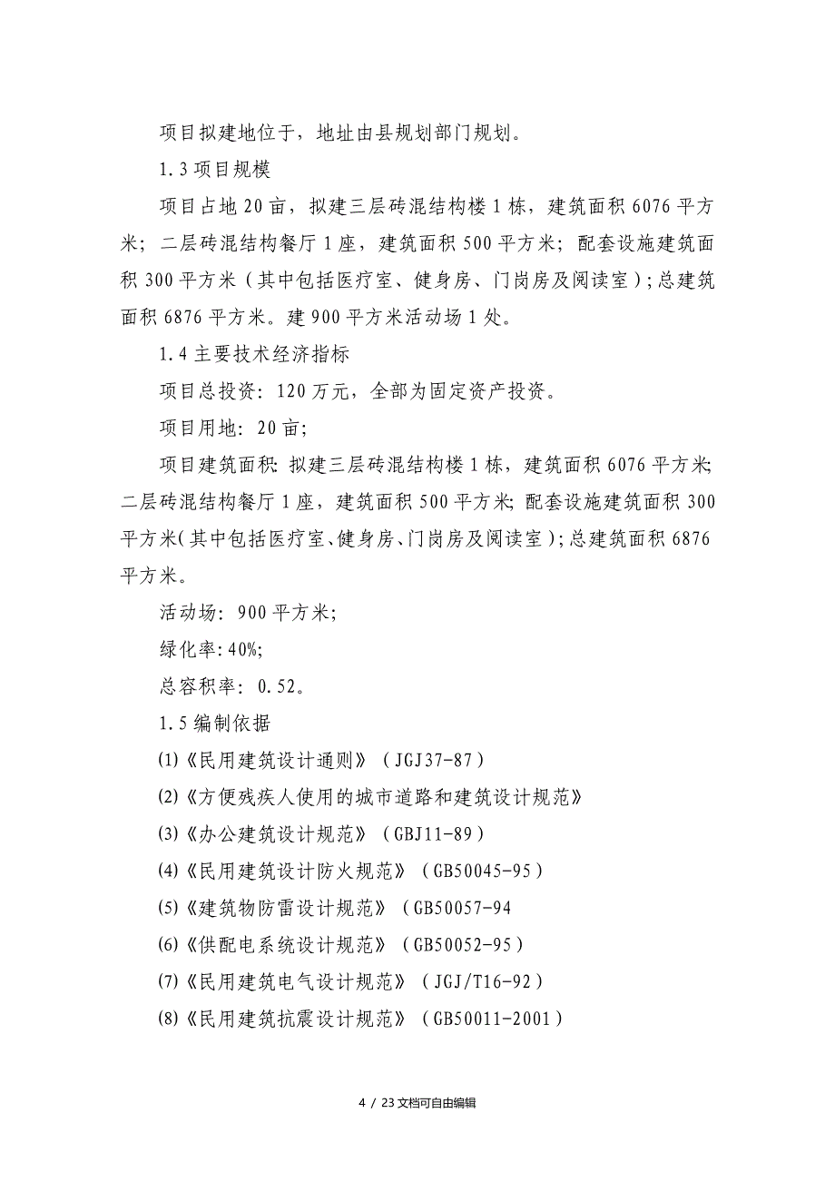 养老院建设项目建议书_第4页