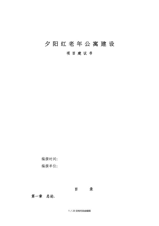 养老院建设项目建议书