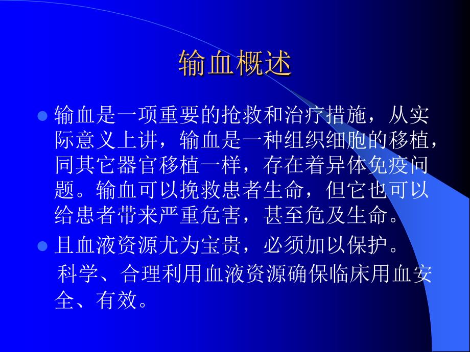 临床输血相关知识培训新 ppt课件文档资料_第1页