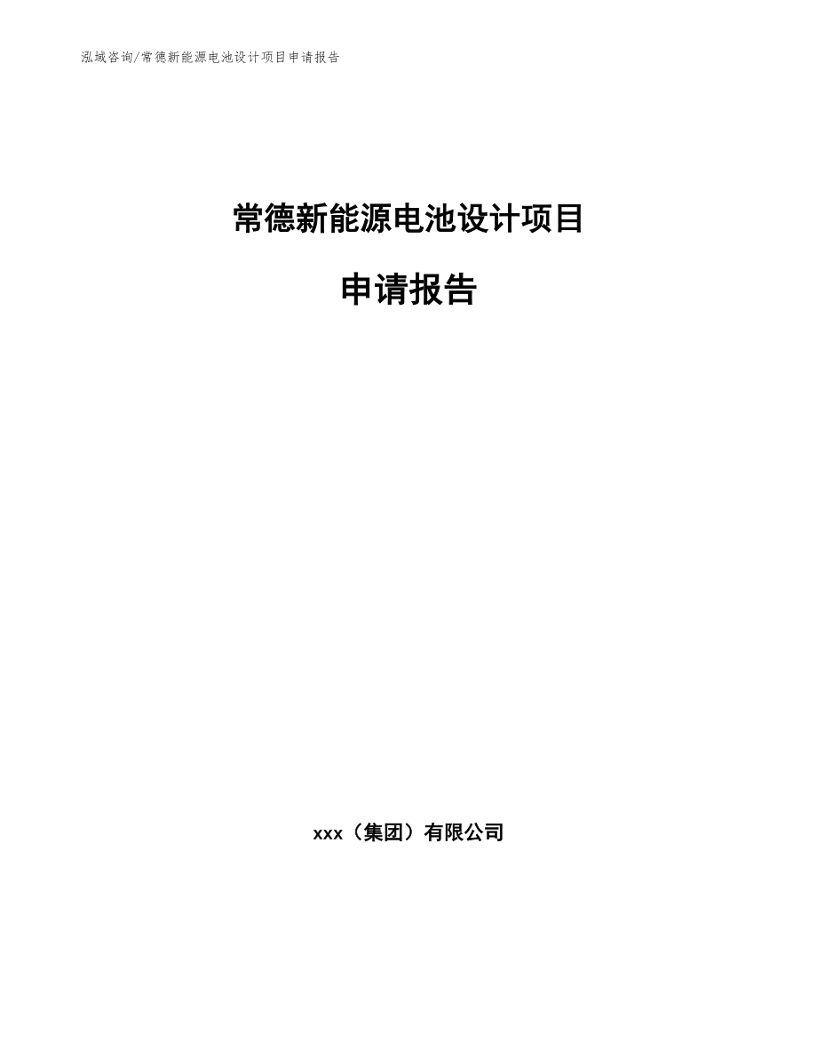 常德新能源电池设计项目申请报告_第1页