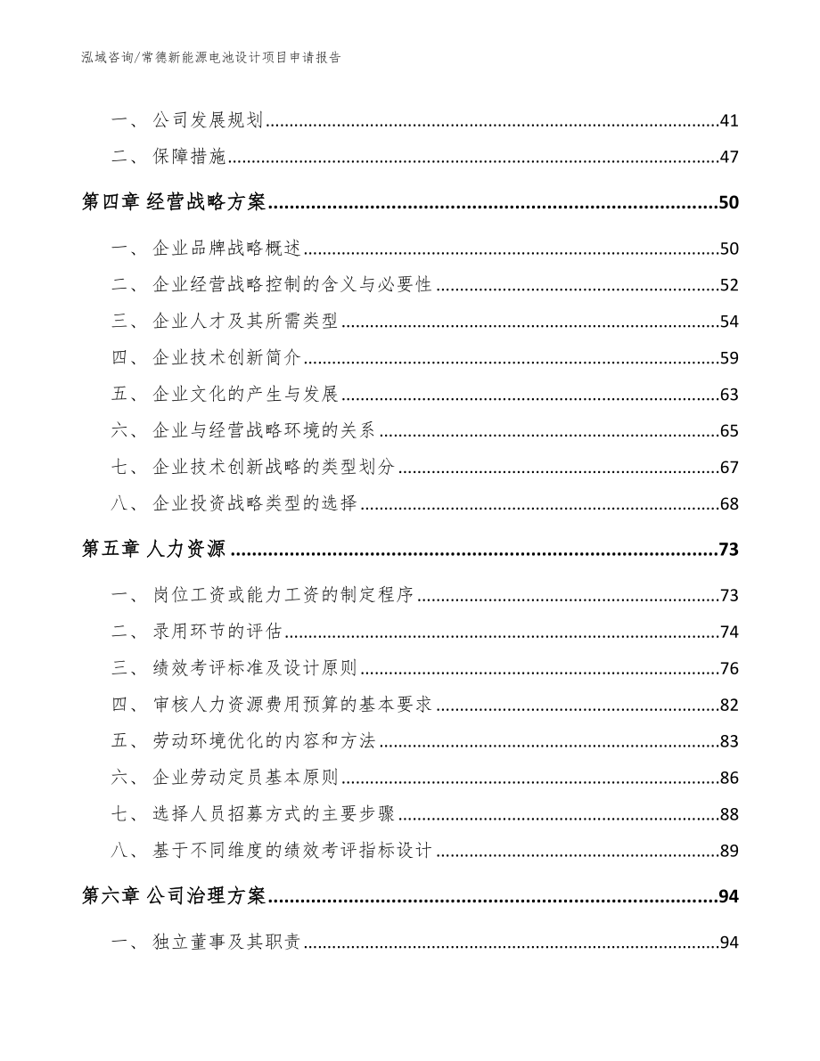 常德新能源电池设计项目申请报告_第3页