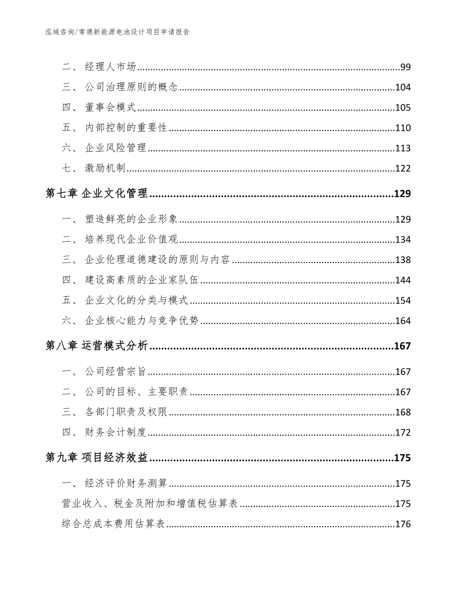 常德新能源电池设计项目申请报告_第4页