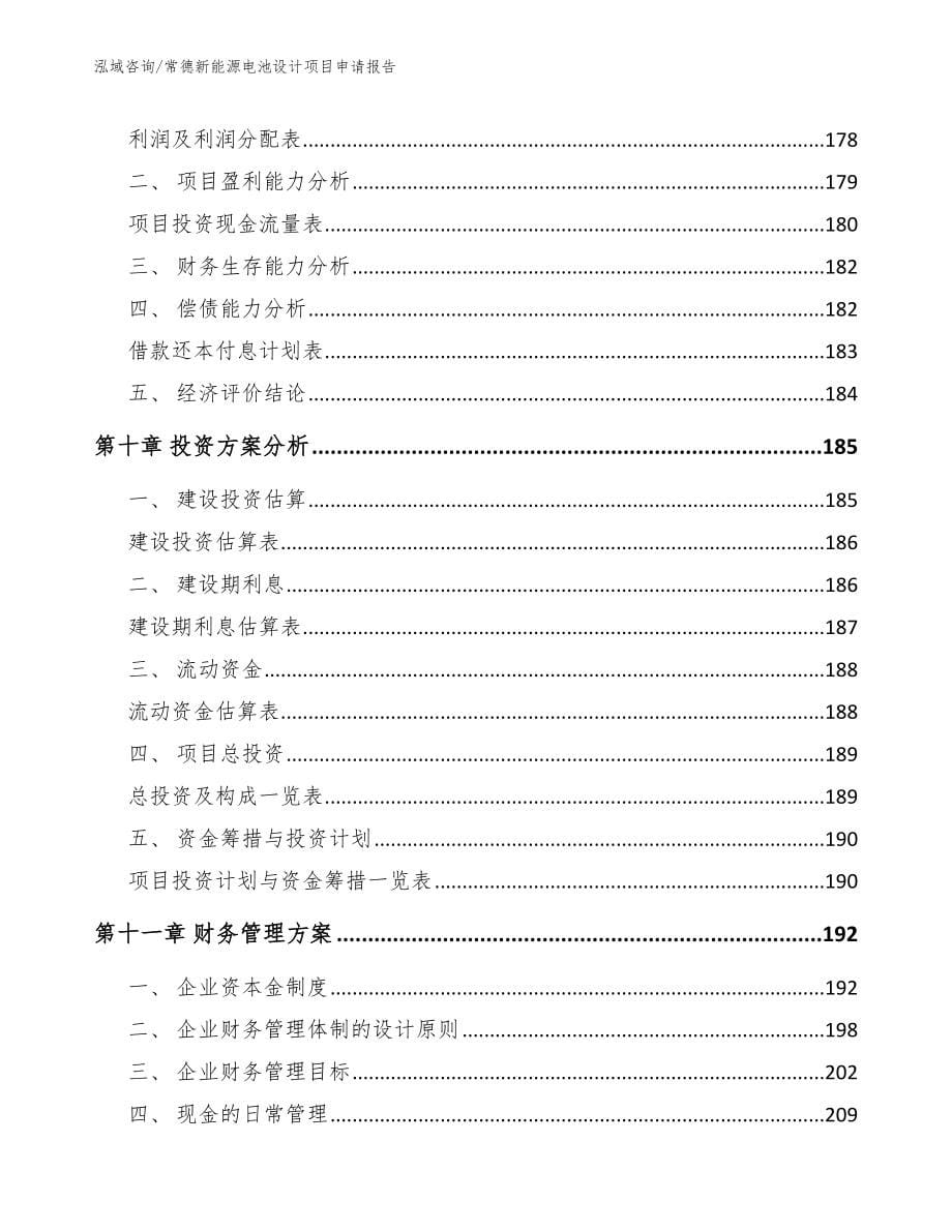 常德新能源电池设计项目申请报告_第5页