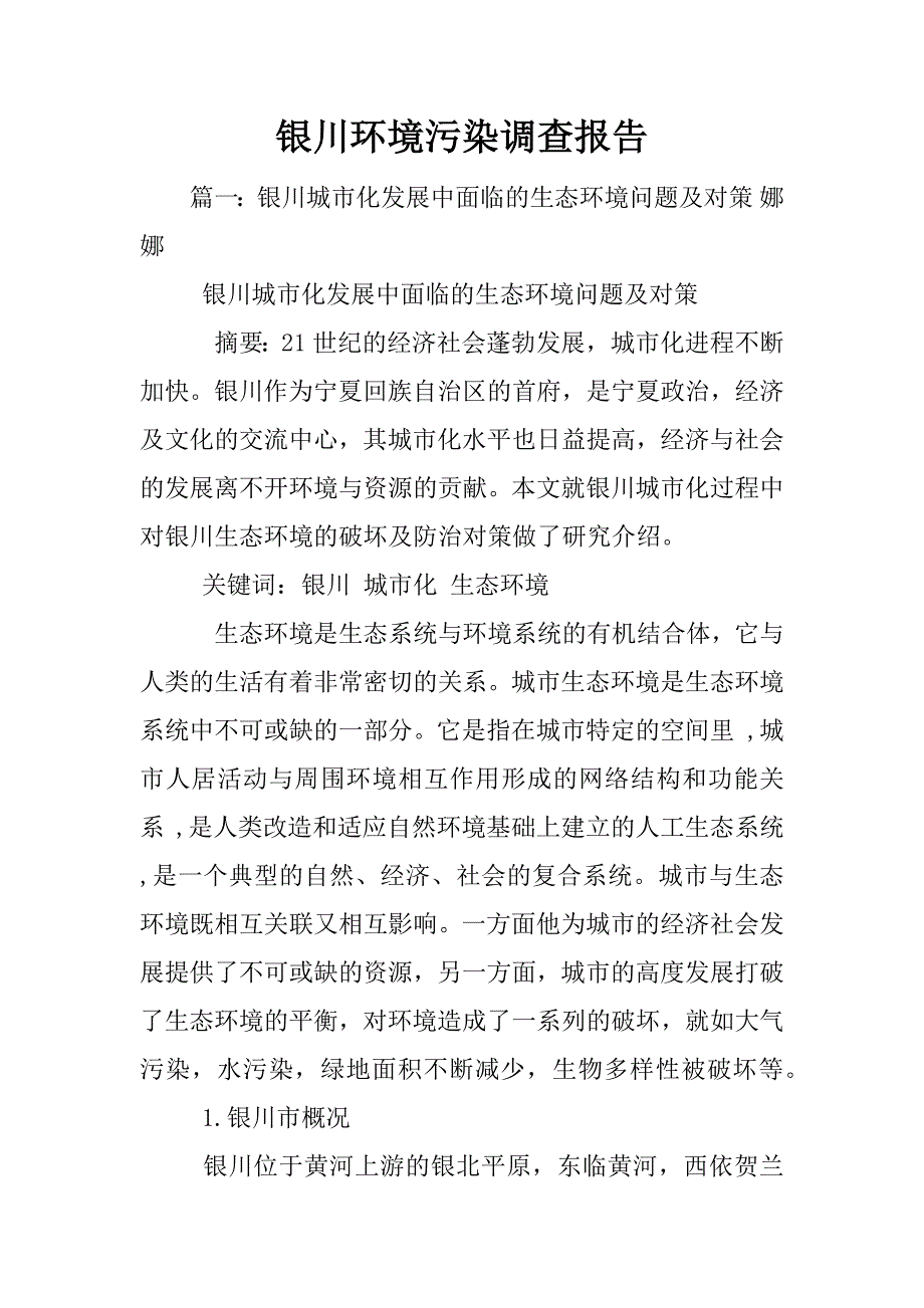 银川环境污染调查报告_第1页