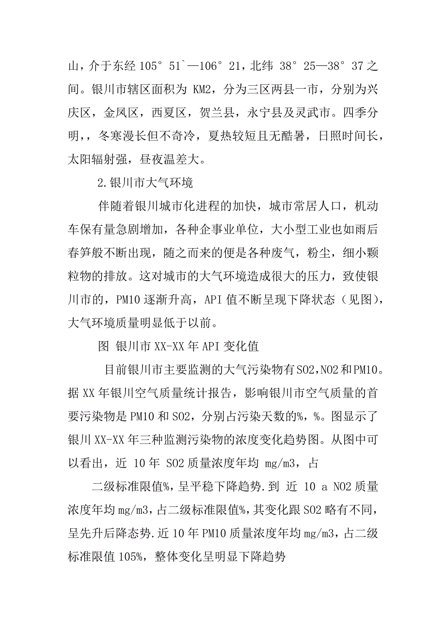 银川环境污染调查报告_第2页