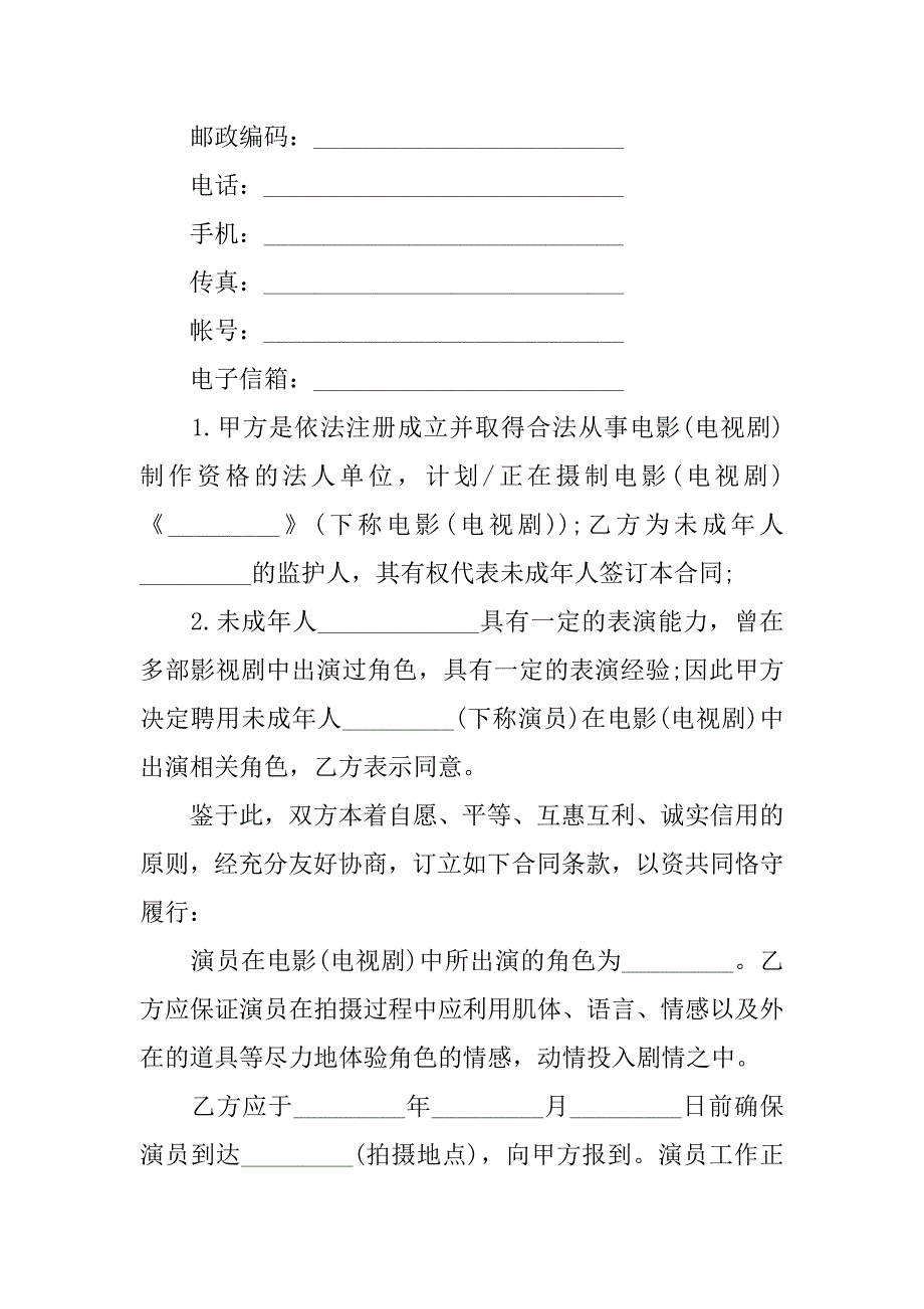 影视剧未成年演员聘用合同.docx_第2页