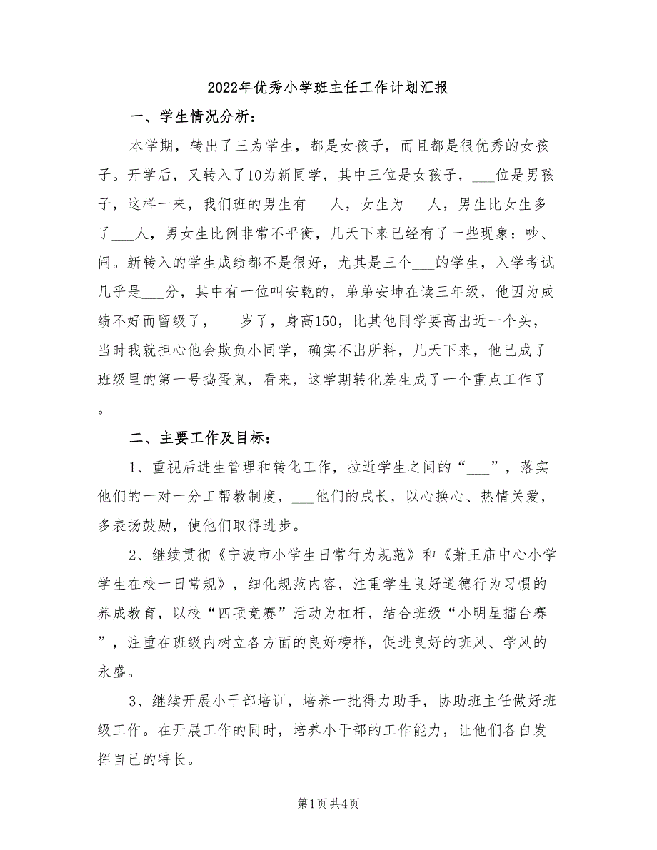 2022年优秀小学班主任工作计划汇报_第1页