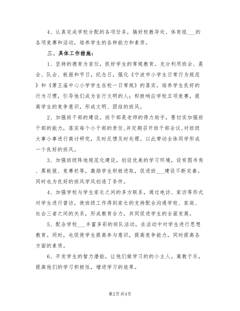 2022年优秀小学班主任工作计划汇报_第2页