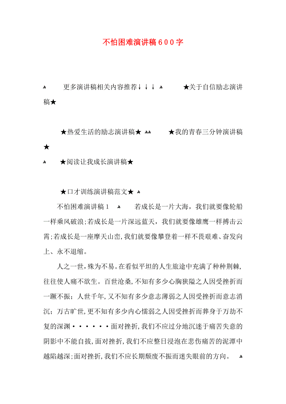 不怕困难演讲稿600字_第1页