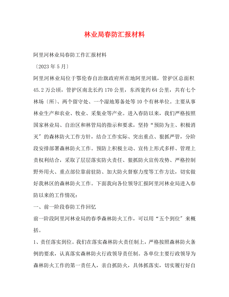 2023年林业局春防汇报材料.docx_第1页